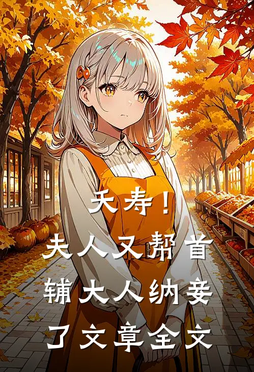 夭寿!夫人又帮首辅大人纳妾了文章全文在线阅读