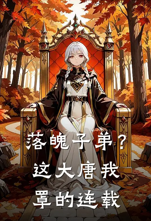 落魄子弟？这大唐我罩的连载