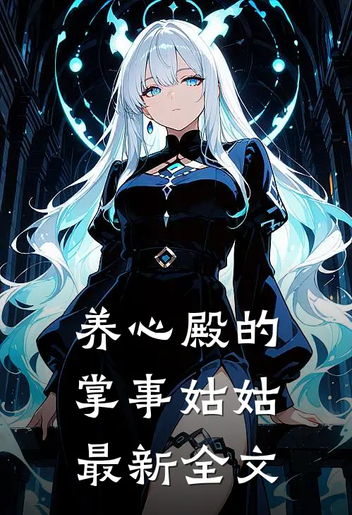 养心殿的掌事姑姑最新全文阅读