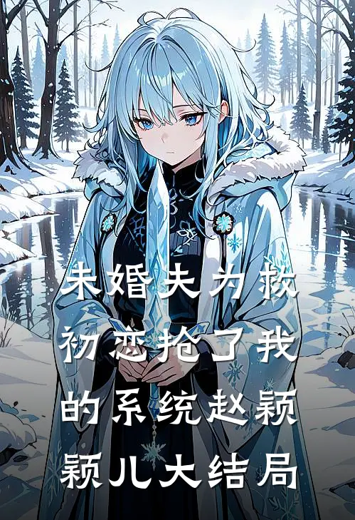 未婚夫为救初恋抢了我的系统赵颖颖儿大结局