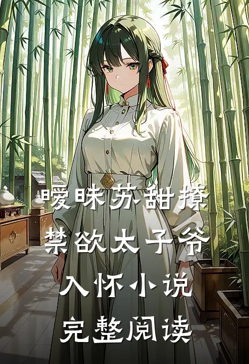 暧昧苏甜撩禁欲太子爷入怀小说完整阅读