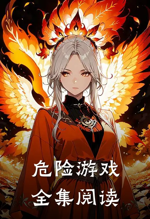 危险游戏全集阅读