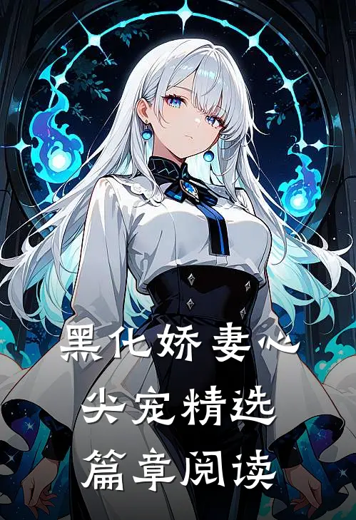 黑化娇妻心尖宠精选篇章阅读