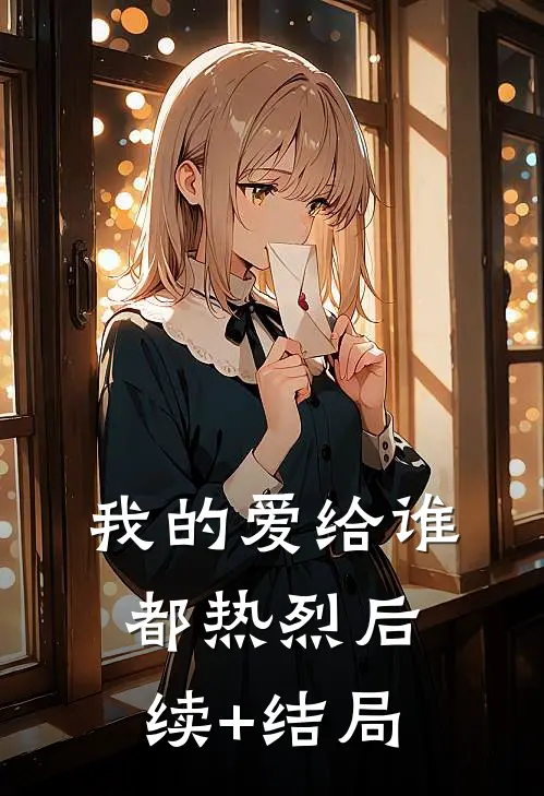 我的爱给谁都热烈后续+结局