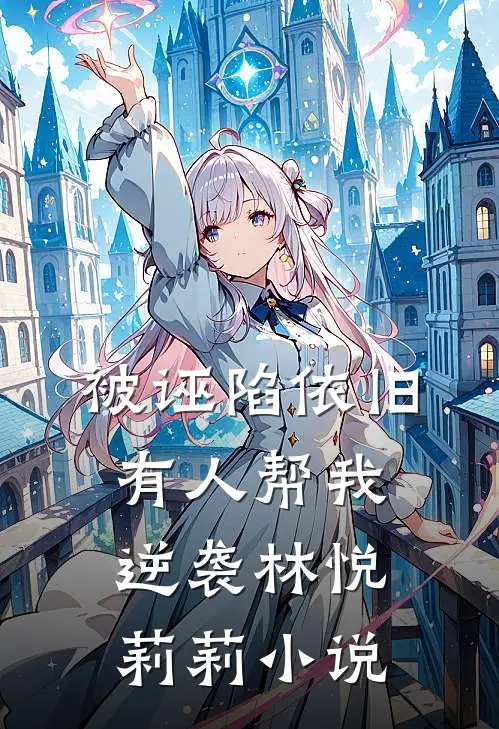 被诬陷依旧有人帮我逆袭林悦莉莉小说