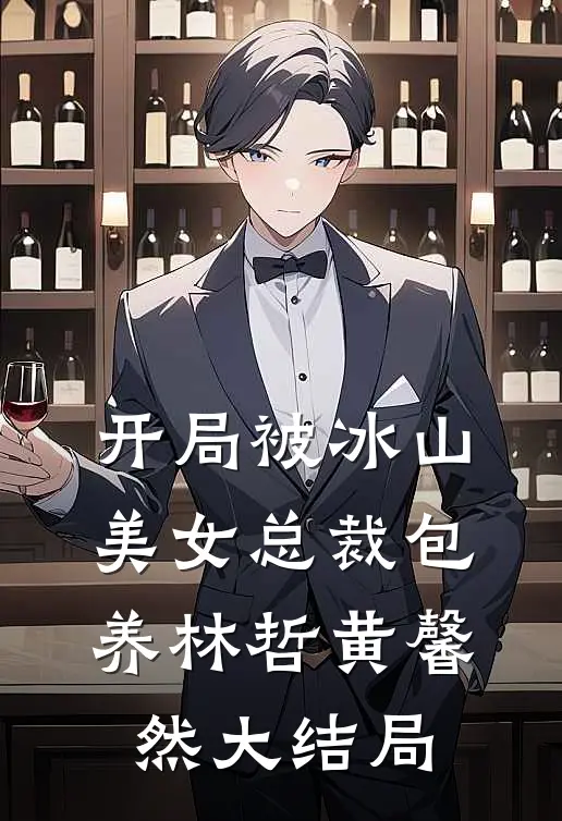 开局被冰山美女总裁包养林哲黄馨然大结局
