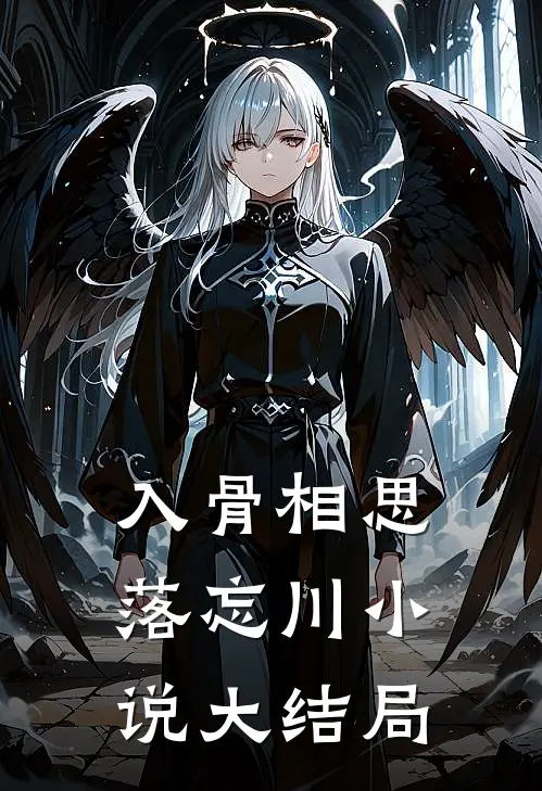 入骨相思落忘川小说大结局