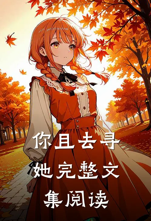你且去寻她完整文集阅读