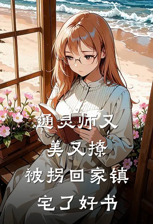 通灵师又美又撩，被拐回家镇宅了好书