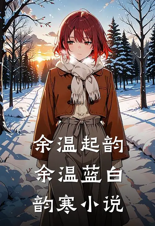 余温起韵余温蓝白韵寒小说
