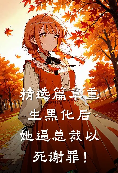 精选篇章重生黑化后，她逼总裁以死谢罪！