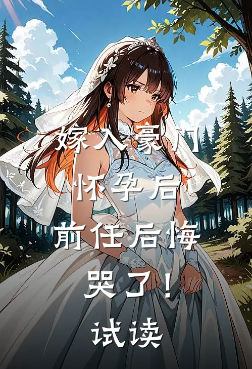 嫁入豪门怀孕后,前任后悔哭了!试读