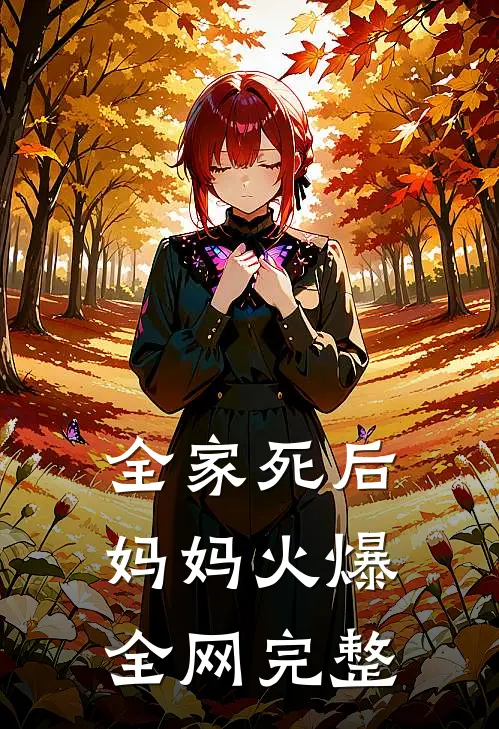 全家死后，妈妈火爆全网完整