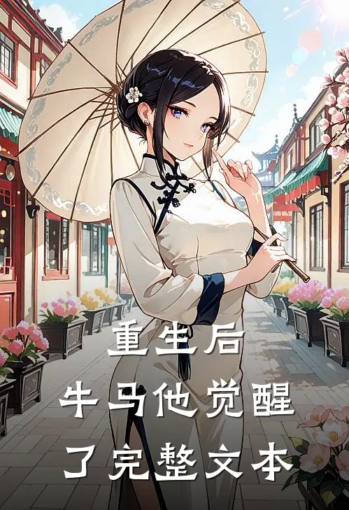 重生后,牛马他觉醒了完整文本免费阅读