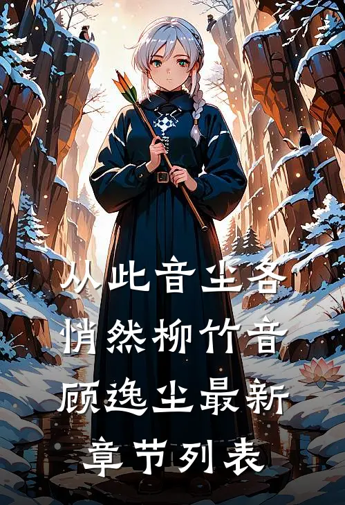 从此音尘各悄然柳竹音顾逸尘最新章节列表