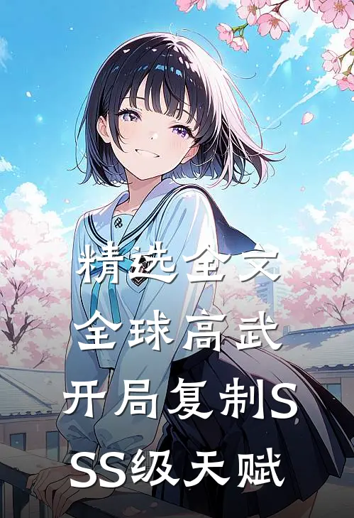 精选全文全球高武：开局复制SSS级天赋