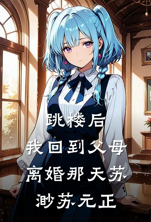 跳楼后，我回到父母离婚那天苏渺苏元正