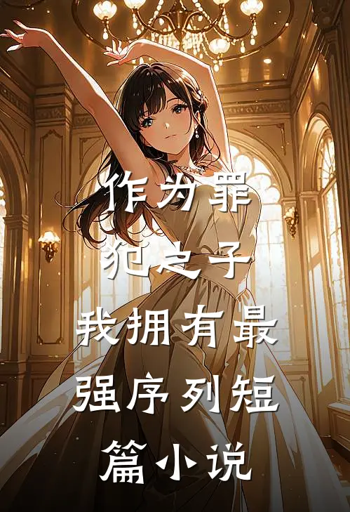 作为罪犯之子，我拥有最强序列短篇小说