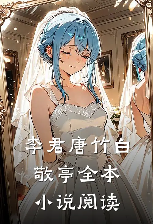 李君唐竹白敬亭全本小说阅读