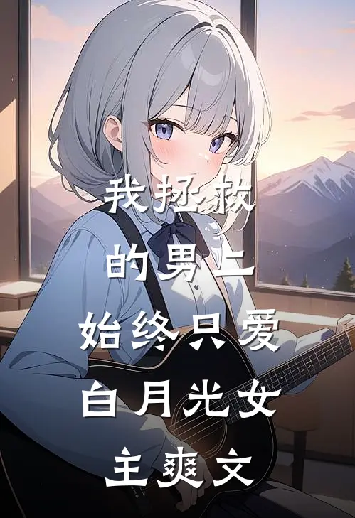 我拯救的男二，始终只爱白月光女主爽文