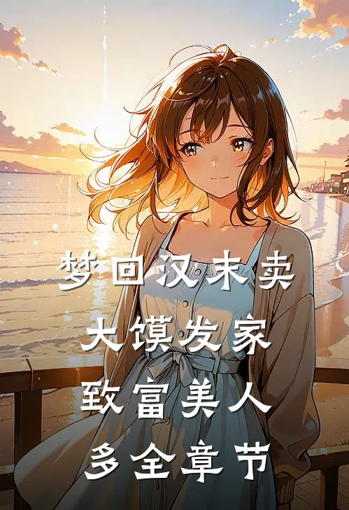 梦回汉末卖大馍发家致富美人多全章节