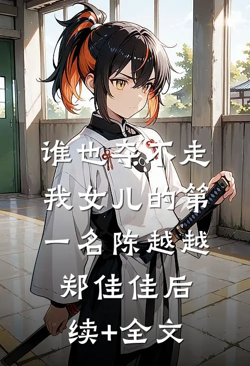 谁也夺不走我女儿的第一名陈越越郑佳佳后续+全文