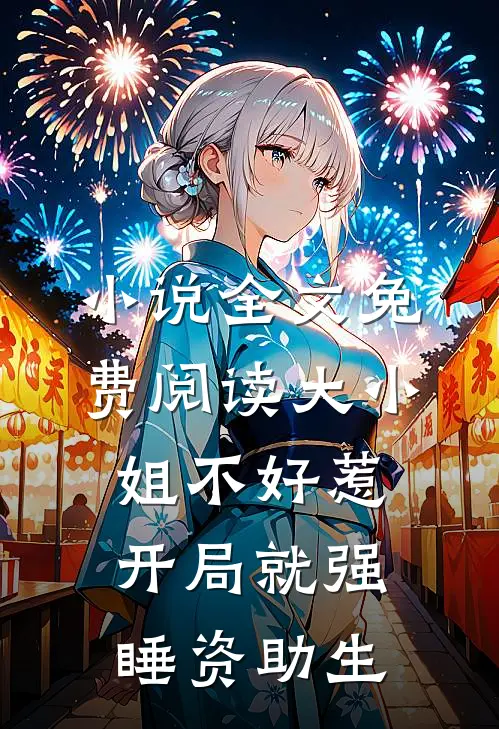 小说全文免费阅读大小姐不好惹，开局就强睡资助生