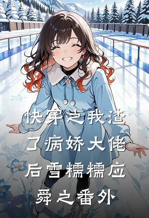 快穿之我渣了病娇大佬后雪糯糯应舜之 番外