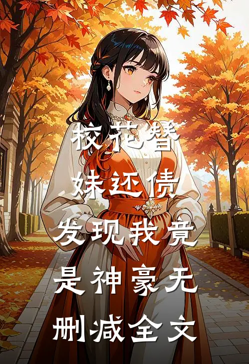 校花替妹还债，发现我竟是神豪无删减全文