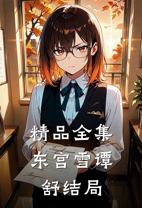 精品全集东宫雪谭舒结局