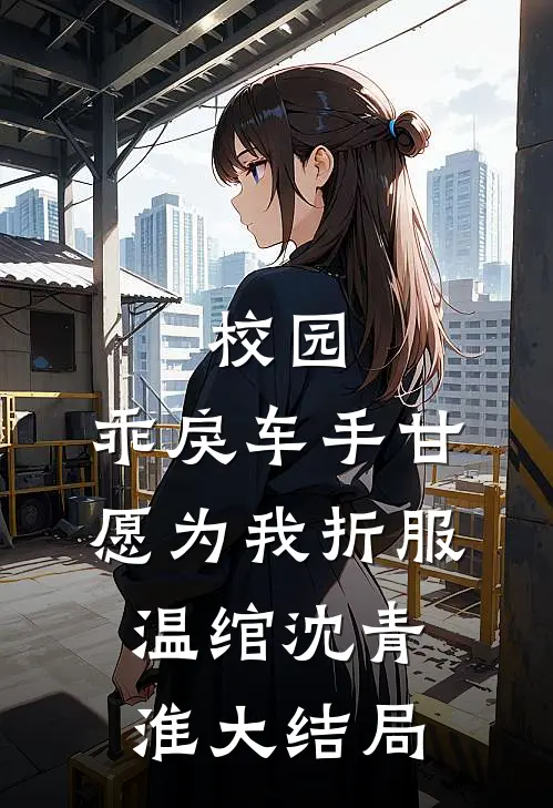 校园：乖戾车手甘愿为我折服温绾沈青淮大结局