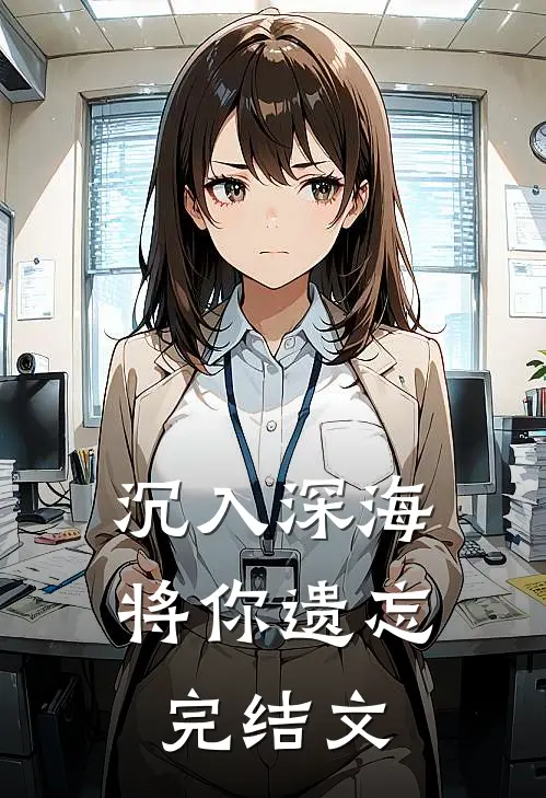 沉入深海将你遗忘完结文