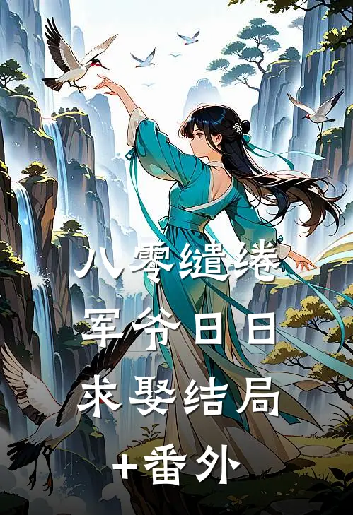 八零缱绻，军爷日日求娶结局+番外