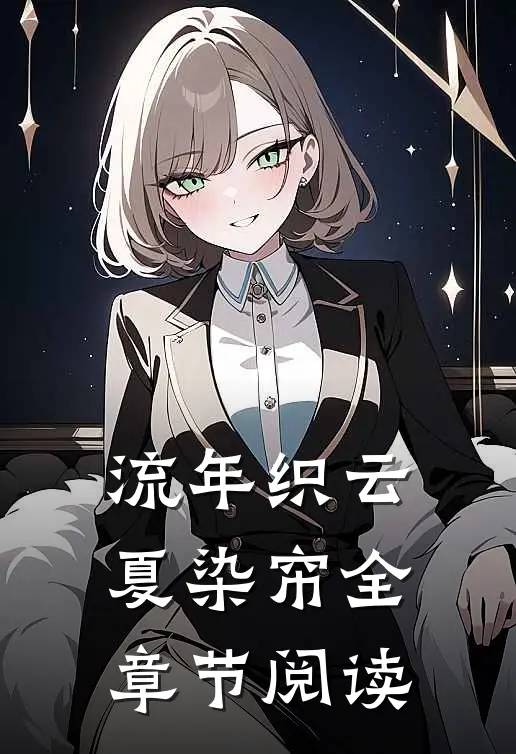 流年织云夏染帘全章节阅读