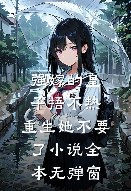 强嫁的皇子捂不热，重生她不要了小说全本无弹窗