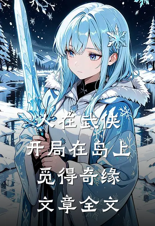 人在武侠，开局在岛上觅得奇缘文章全文