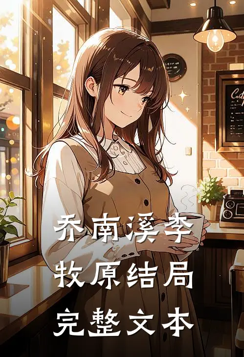 乔南溪李牧原结局完整文本