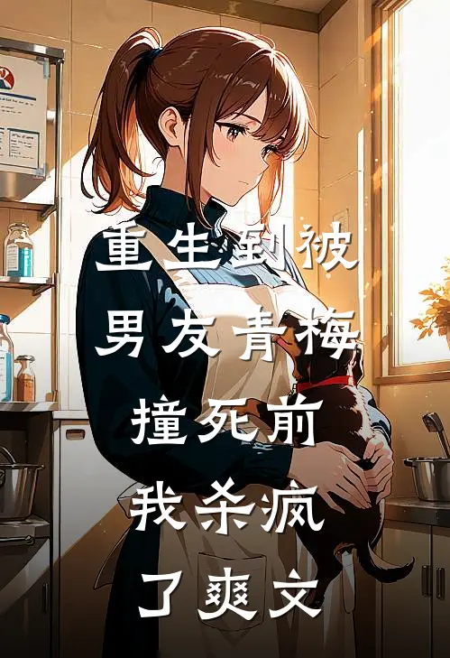 重生到被男友青梅撞死前,我杀疯了爽文推荐