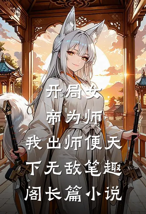 开局女帝为师,我出师便天下无敌笔趣阁长篇小说