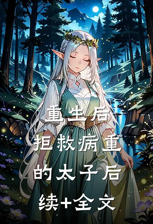 重生后，拒救病重的太子后续+全文