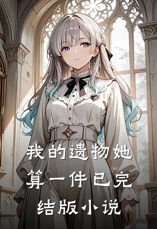我的遗物她算一件已完结版小说