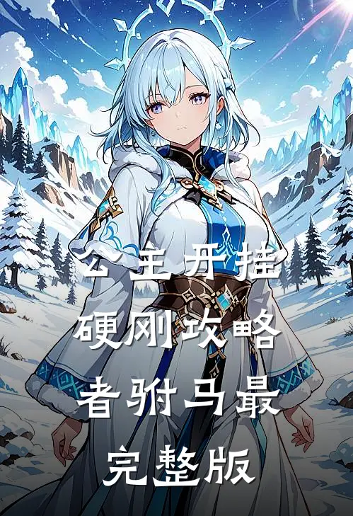 公主开挂，硬刚攻略者驸马最完整版