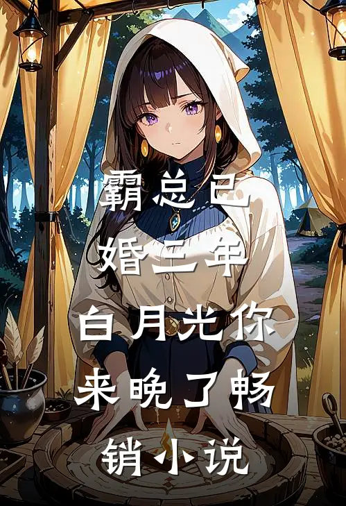 霸总已婚三年，白月光你来晚了畅销小说