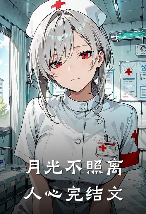 月光不照离人心完结文
