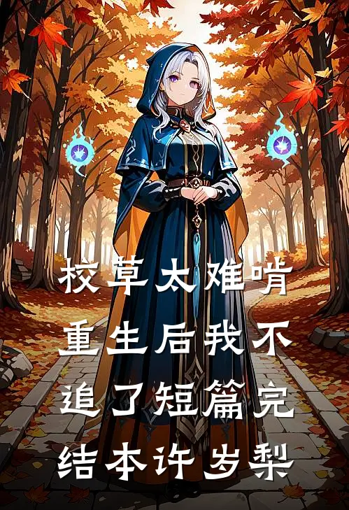 校草太难啃，重生后我不追了短篇完结本许岁梨