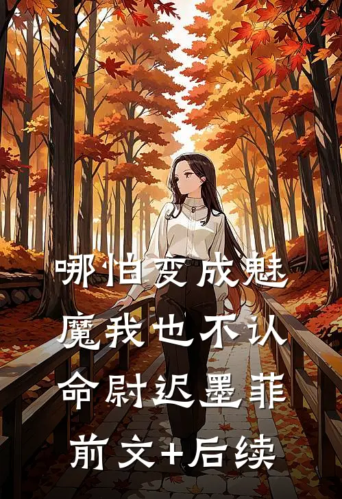 哪怕变成魅魔我也不认命尉迟墨菲前文+后续