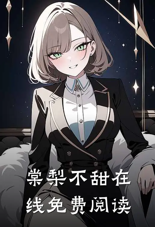 棠梨不甜在线免费阅读