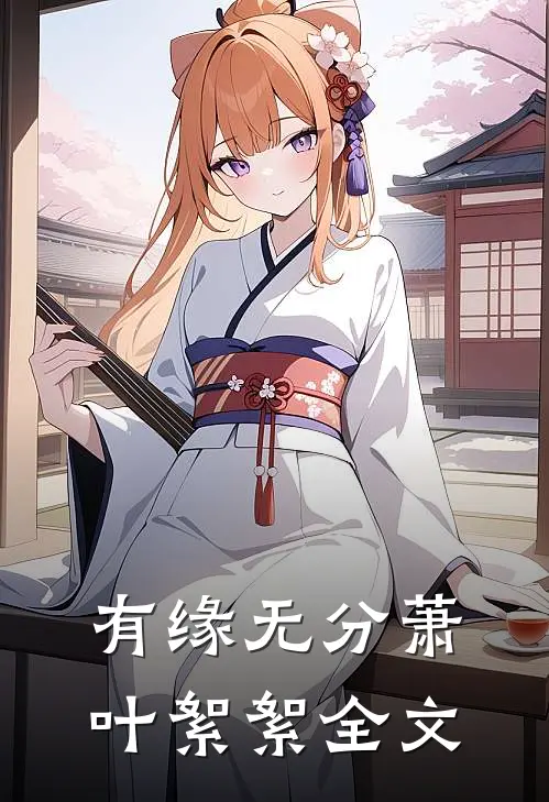 有缘无分萧叶絮絮全文