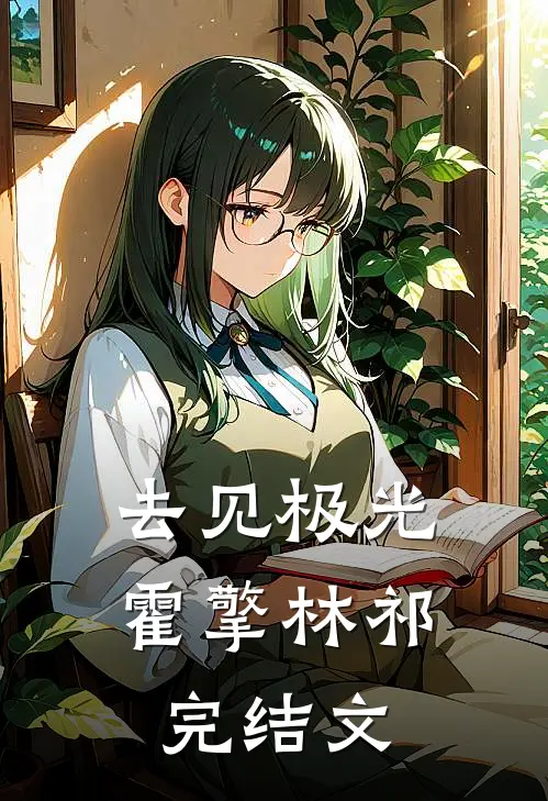 去见极光霍擎林祁完结文
