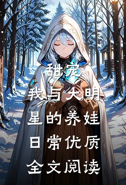 甜宠：我与大明星的养娃日常优质全文阅读